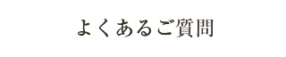 よくあるご質問