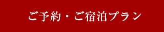 ご予約・ご宿泊プラン