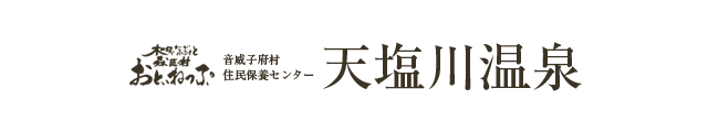 【天塩川温泉公式サイト】北海道道北、音威子府村の温泉宿泊施設「天塩川温泉」公式サイト