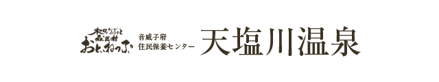 【天塩川温泉公式サイト】北海道道北、音威子府村の温泉宿泊施設「天塩川温泉」公式サイト