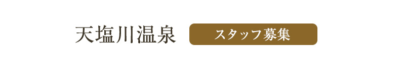 音威子府村　天塩川温泉　採用情報